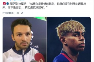 拉莫斯:如果你是最好的球隊(duì),你就必須在場上展現(xiàn)出來,而不是空談